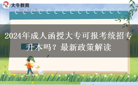 2024年成人函授大?？蓤?bào)考統(tǒng)招專升本嗎？最新政策解讀