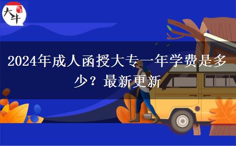 2024年成人函授大專一年學(xué)費是多少？最新更新