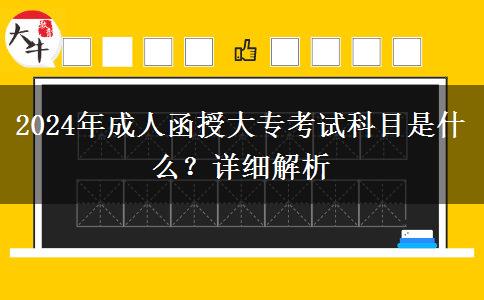 2024年成人函授大?？荚嚳颇渴鞘裁?？詳細(xì)解析