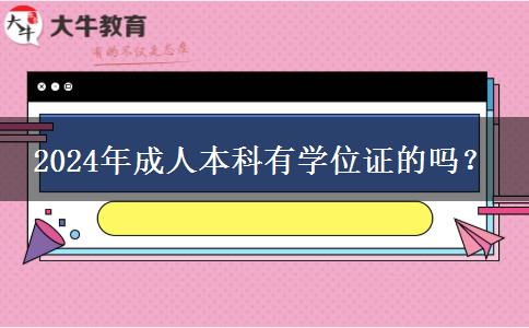 2024年成人本科有學(xué)位證的嗎？