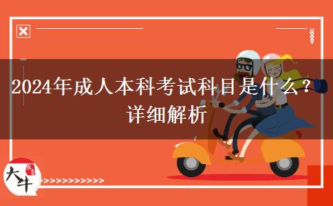 2024年成人本科考試科目是什么？詳細(xì)解析