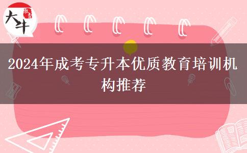 2024年成考專升本優(yōu)質教育培訓機構推薦