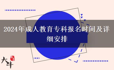 2024年成人教育專科報(bào)名時間及詳細(xì)安排