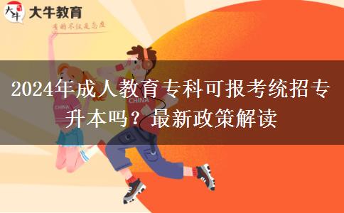 2024年成人教育?？瓶蓤?bào)考統(tǒng)招專升本嗎？最新政策解讀