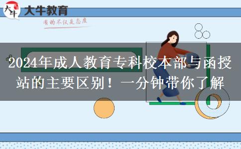 2024年成人教育?？菩１静颗c函授站的主要區(qū)別！一分鐘帶你了解