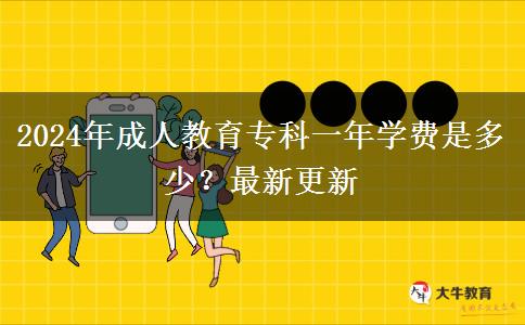 2024年成人教育專科一年學(xué)費是多少？最新更新