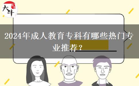 2024年成人教育?？朴心男衢T專業(yè)推薦？