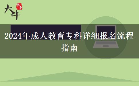2024年成人教育專科詳細報名流程指南
