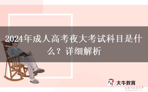 2024年成人高考夜大考試科目是什么？詳細(xì)解析