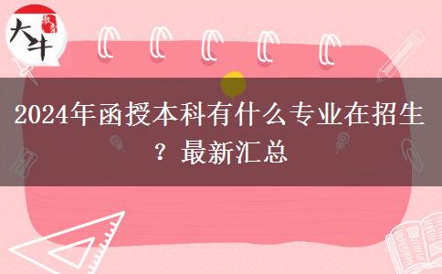 2024年函授本科有什么專業(yè)在招生？最新匯總