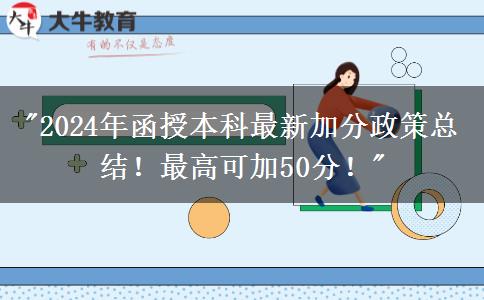 2024年函授本科最新加分政策總結(jié)！最高可加50分！