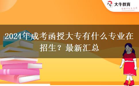 2024年成考函授大專有什么專業(yè)在招生？最新匯總