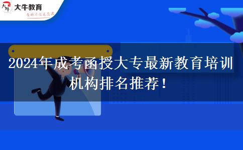 2024年成考函授大專最新教育培訓(xùn)機(jī)構(gòu)排名推薦！