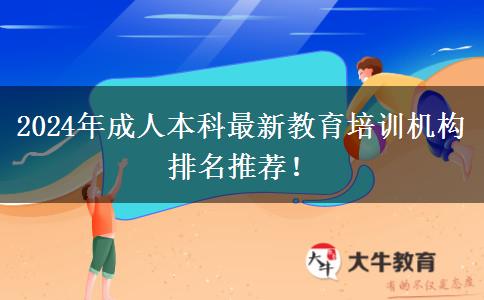 2024年成人本科最新教育培訓(xùn)機(jī)構(gòu)排名推薦！