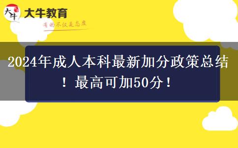2024年成人本科最新加分政策總結(jié)！最高可加50分！