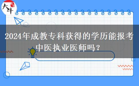 2024年成教?？偏@得的學(xué)歷能報考中醫(yī)執(zhí)業(yè)醫(yī)師嗎？