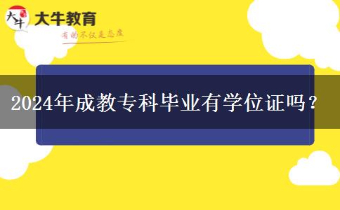 2024年成教?？飘厴I(yè)有學(xué)位證嗎？