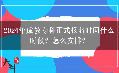 2024年成教專科正式報(bào)名時(shí)間什么時(shí)候？怎么安排？