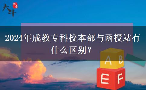 2024年成教?？菩１静颗c函授站有什么區(qū)別？