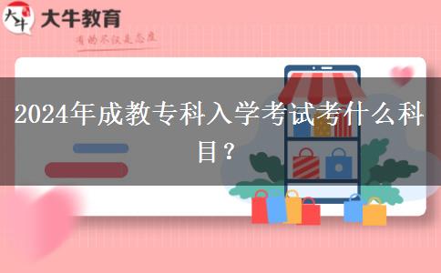 2024年成教?？迫雽W(xué)考試考什么科目？