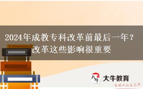 2024年成教?？聘母锴白詈笠荒?？改革這些影響很重要