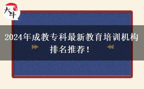 2024年成教專科最新教育培訓機構(gòu)排名推薦！