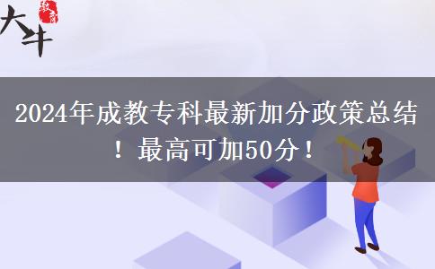 2024年成教?？谱钚录臃终呖偨Y(jié)！最高可加50分！