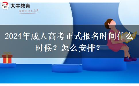 2024年成人高考正式報名時間什么時候？怎么安排？
