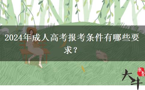 2024年成人高考報(bào)考條件有哪些要求？