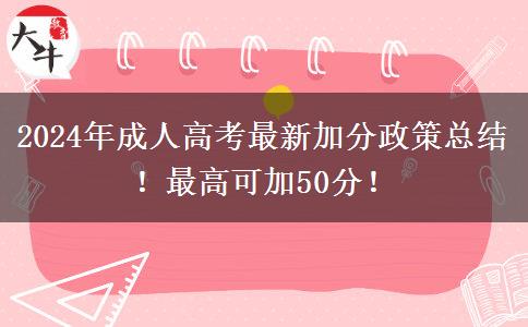 2024年成人高考最新加分政策總結(jié)！最高可加50分！