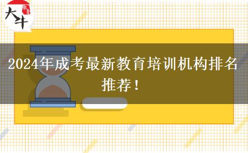 2024年成考最新教育培訓(xùn)機構(gòu)排名推薦！