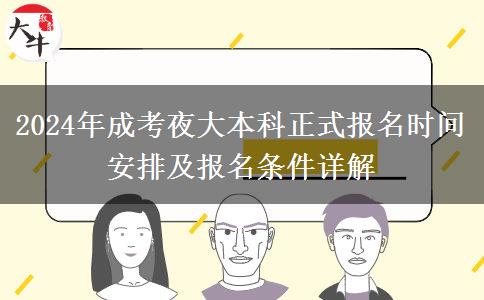 2024年成考夜大本科正式報名時間安排及報名條件詳解