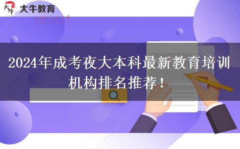 2024年成考夜大本科最新教育培訓(xùn)機(jī)構(gòu)排名推薦！