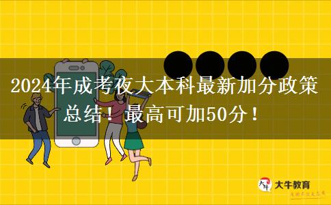 2024年成考夜大本科最新加分政策總結(jié)！最高可加50分！