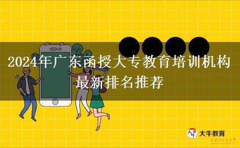 2024年廣東函授大專教育培訓(xùn)機構(gòu)最新排名推薦