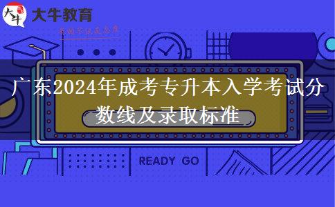 廣東2024年成考專升本入學考試分數線及錄取標準