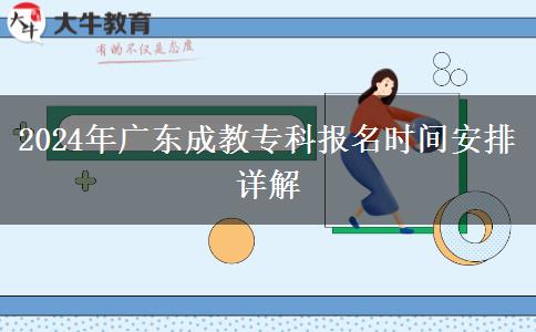 2024年廣東成教專科報名時間安排詳解
