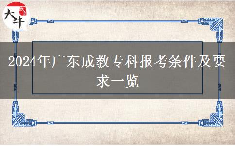 2024年廣東成教?？茍罂紬l件及要求一覽
