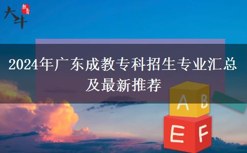 2024年廣東成教?？普猩鷮I(yè)匯總及最新推薦