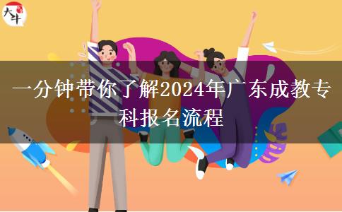 一分鐘帶你了解2024年廣東成教?？茍?bào)名流程