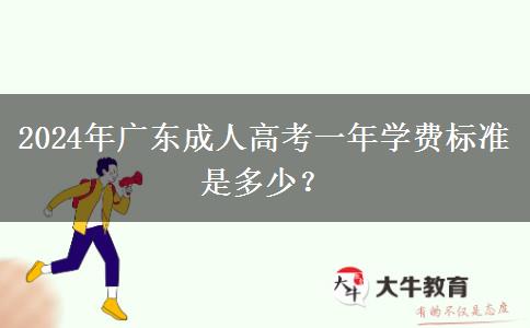 2024年廣東成人高考一年學(xué)費(fèi)標(biāo)準(zhǔn)是多少？