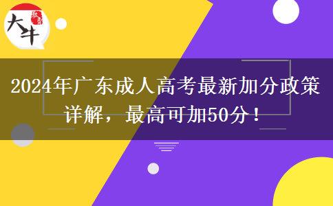 2024年廣東成人高考最新加分政策詳解，最高可加50分！