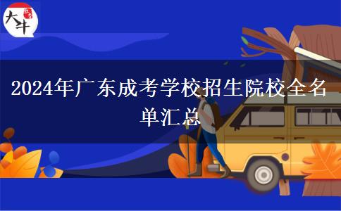 2024年廣東成考學校招生院校全名單匯總