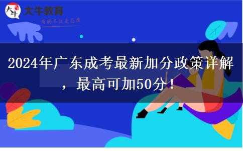 2024年廣東成考最新加分政策詳解，最高可加50分！