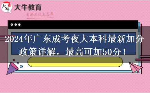 2024年廣東成考夜大本科最新加分政策詳解，最高可加50分！