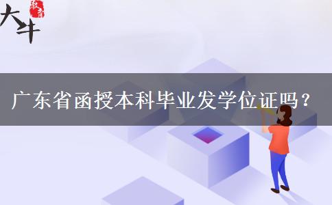 廣東省函授本科畢業(yè)發(fā)學位證嗎？