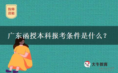 廣東函授本科報考條件是什么？