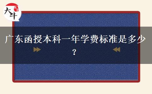 廣東函授本科一年學(xué)費標(biāo)準(zhǔn)是多少？