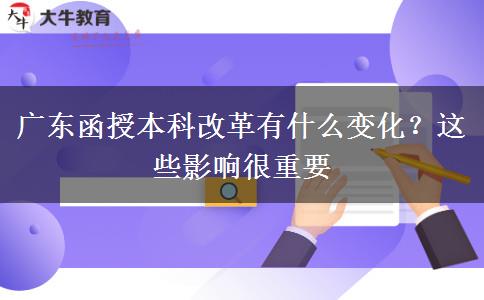 廣東函授本科改革有什么變化？這些影響很重要