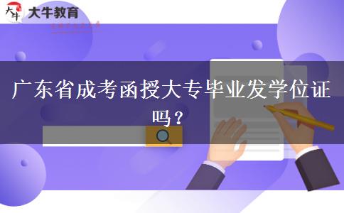 廣東省成考函授大專畢業(yè)發(fā)學位證嗎？